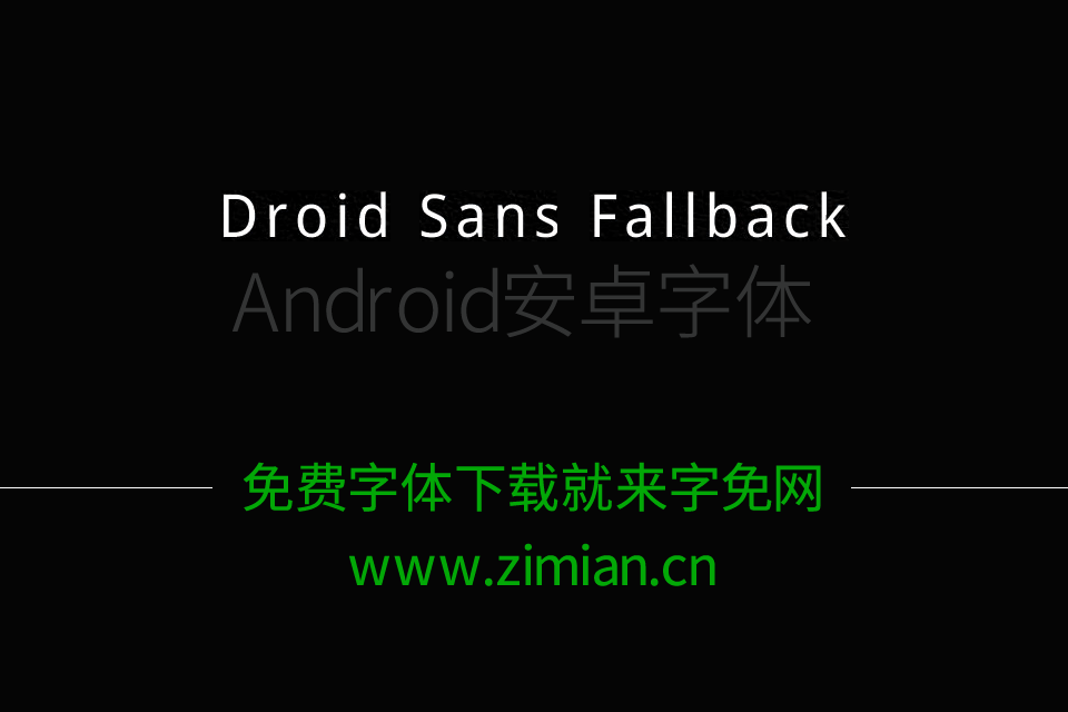 安卓系统默认开源免费字体：Droid Sans Fallback