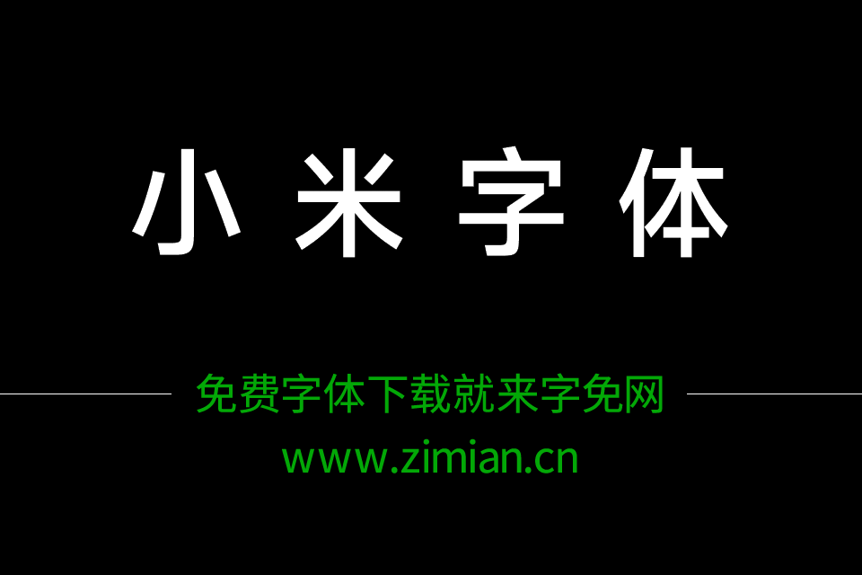 小米黑体10字重打包下载