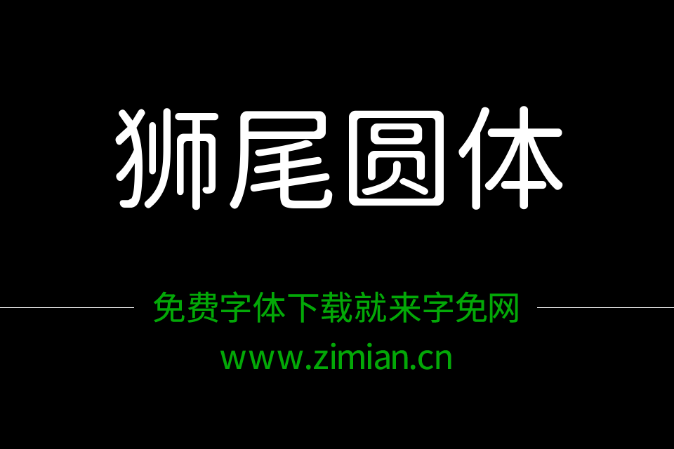 狮尾圆体打包下载共7字重