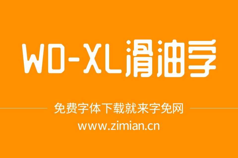 两款黄油体下载：站酷庆科黄油体、WD-XL滑油字