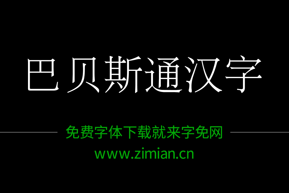 巴贝斯通汉字BabelStone Han免费商用宋体下载
