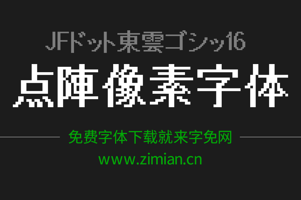 点阵字体JFドット