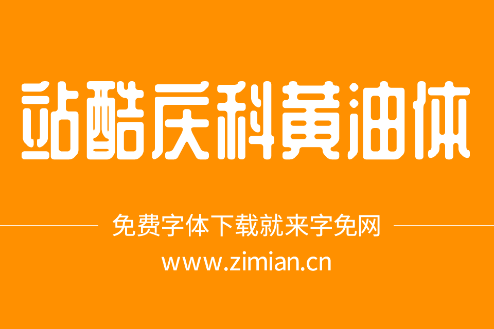 两款黄油体下载：站酷庆科黄油体、WD-XL滑油字