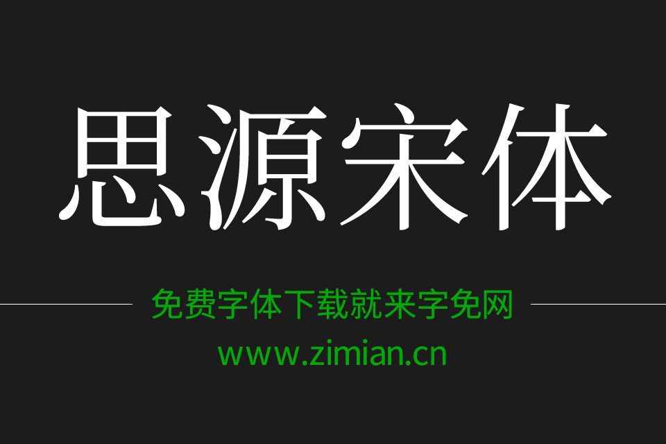 思源宋体